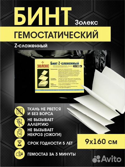 Гемостатические z бинты. Бесплатная доставка по РФ