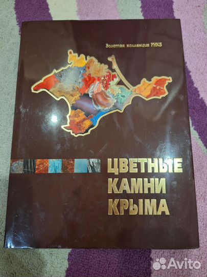 Книга Цветные камни Крыма новая