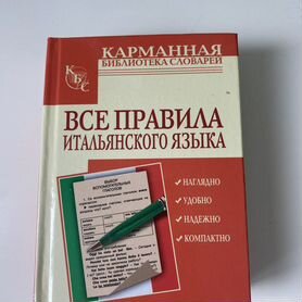 Учебное пособие "Все правила итальянского языка"