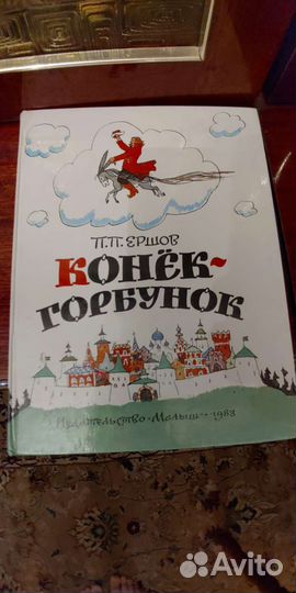 Ершов П.П. Конек Горбунок, 1983