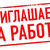 Работа тут
