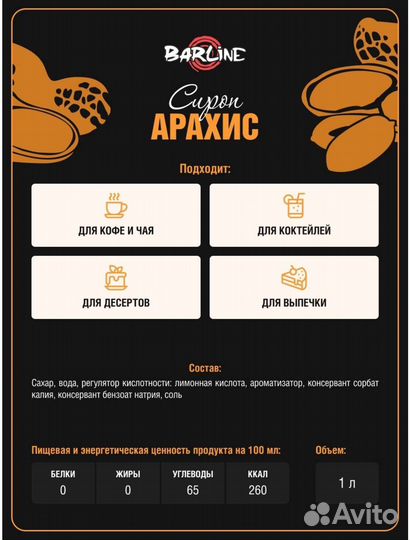 Сироп Арахис 1л