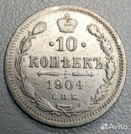 10 копеек 1904 год серебро