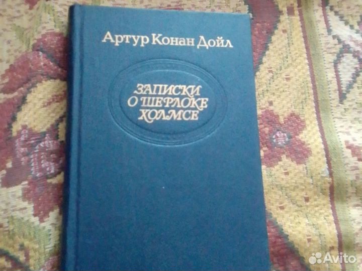 Артур Конан Дойл. Записки о Шерлоке Холмсе