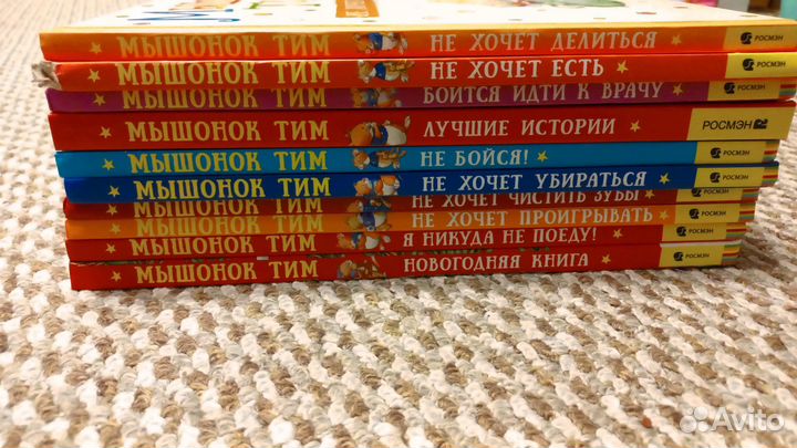 Книги Мышонок Тим