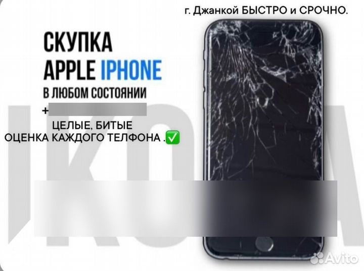 Выкуп и ремонт айфонов джанкой