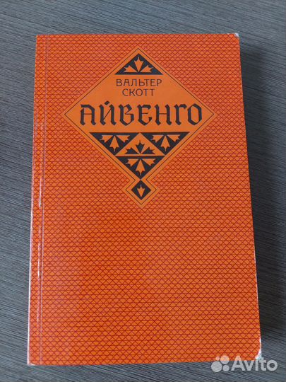 Вальтер Скотт Айвенго