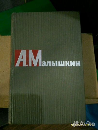 Малышкин Александр Григорьевич в 2 томах