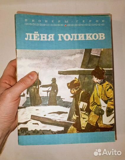 Книги Пионеры-герои. Худ. Юдин (10 шт.) 1979-1981