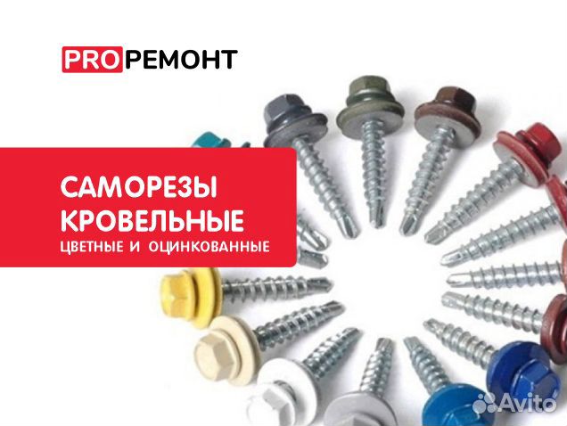 Саморезы кровельные