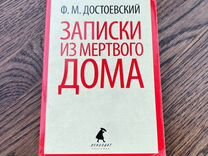 Книга Записки из мертвого дома, Достоевский Ф.М