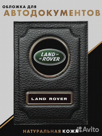 Обложка для документов с логотипом Land Rover/лэнд