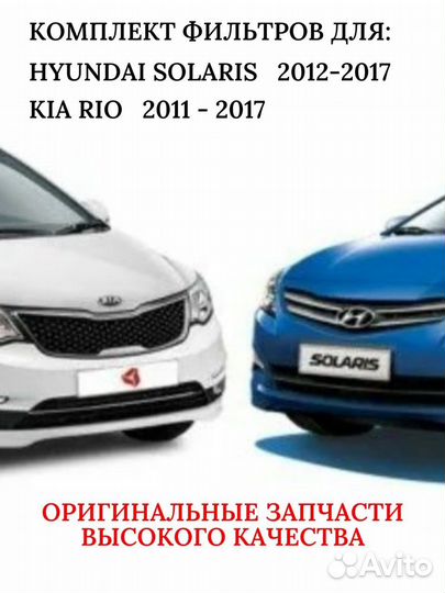 Набор фильтров для то Hyundai Solaris I Kia Rio 3