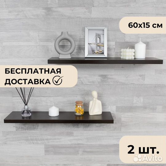 Полочки настенные 60х15 см