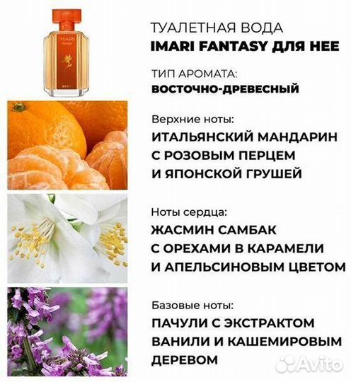 Туалетная вода Avon Imari Fantasy для нее, 50 мл