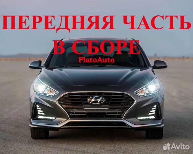 Ноускат передняя часть Hyundai Sonata 2004-2019