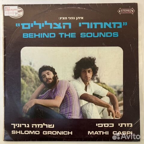 Shlomo Gronich, Mathi Caspi - Behind The Sounds