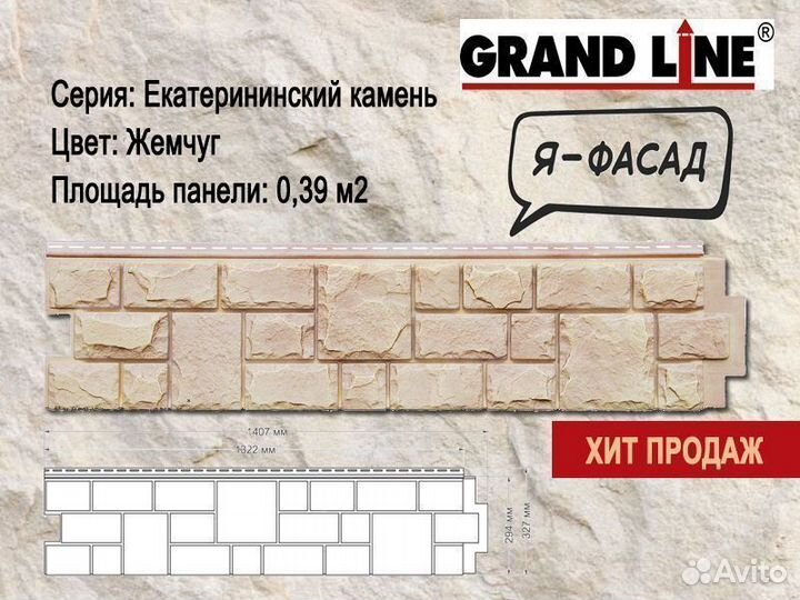 Grand Line Я-Фасад Екатерининский камень