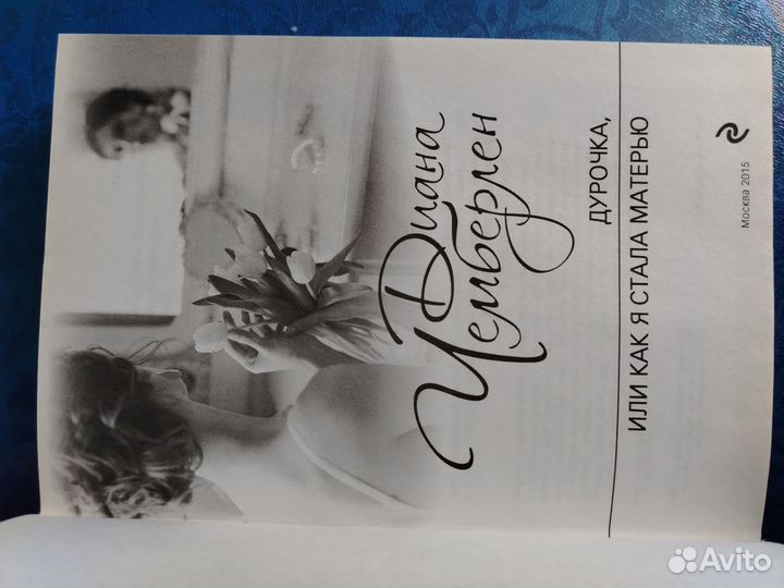 Диана Чемберлен дурочка или как я стала матерью