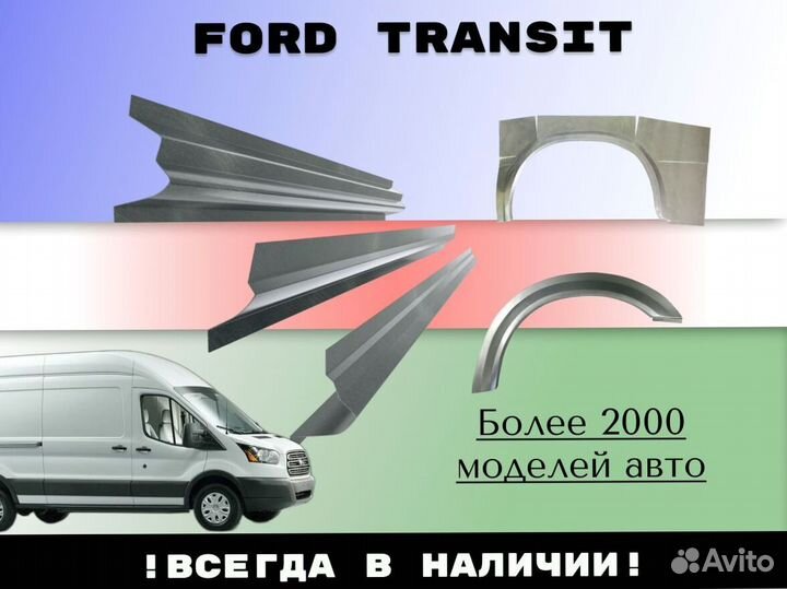 Ремонтные арки Ford Transit