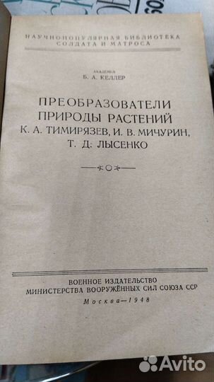 Преобразователи природы растений, 1948г