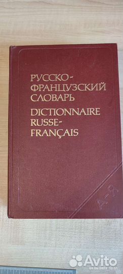 Русско- французский словарь