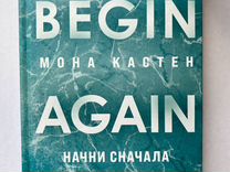 Мона Кастен "Begin again" (Начни сначала)
