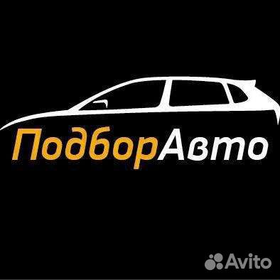 Подбор авто