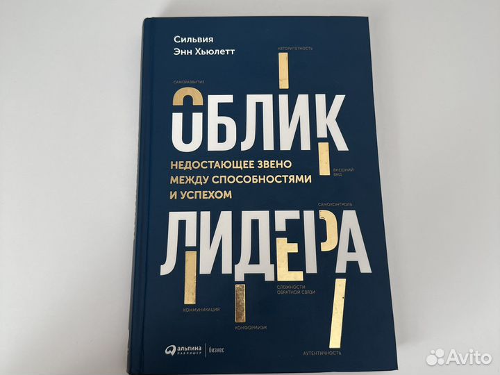 Книга Облик лидера Сильвия Энн Хьюлетт