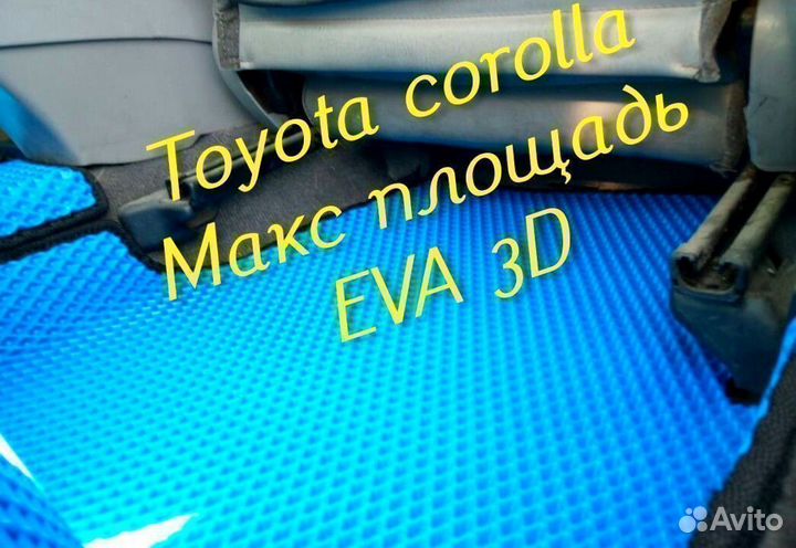 Коврики toyota corolla 120 150 180 110 eva 3D эва