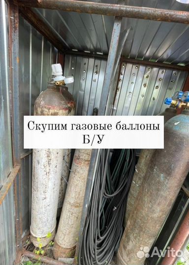 Газовые баллоны б/у