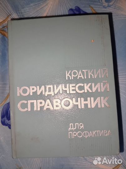 Краткий юридический справочник. 1986 г