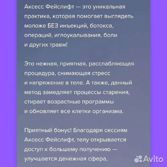 Энергетический сеанс Аксесс Фейслифт