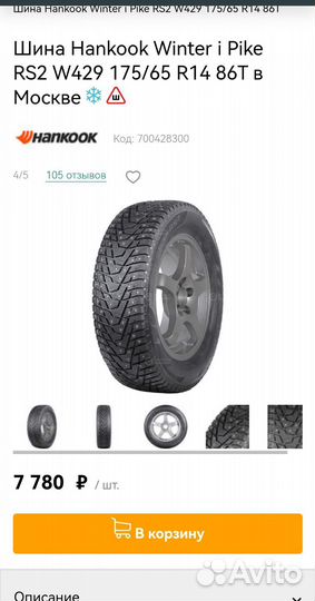 Колеса 2 шт на зимней резине Hankook 175 65 r14