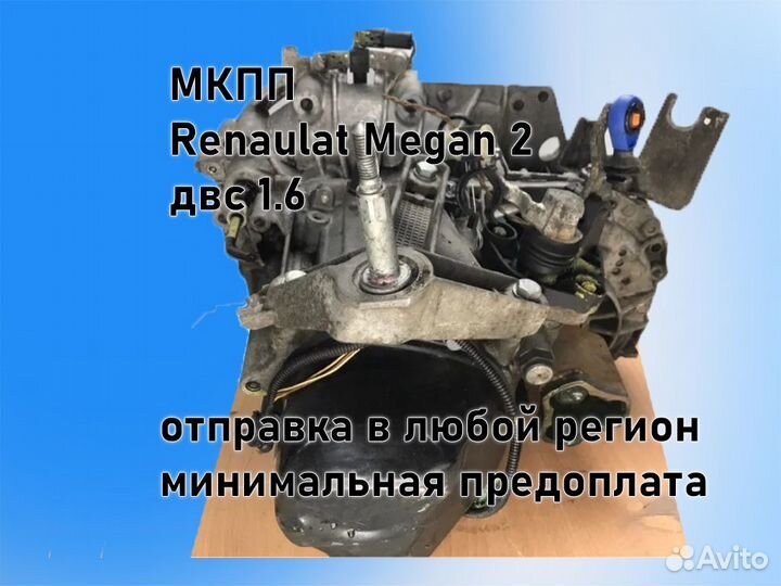 МКПП Renault Megan 2 двс 1.6