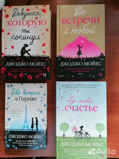 Книги Джоджо Мойес