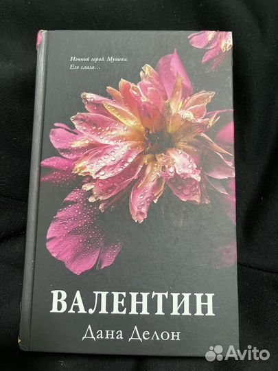 Будь моим, Валентин