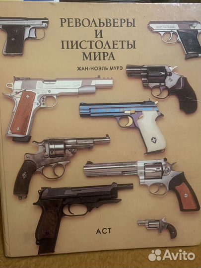 Револьверы и пистолеты мира