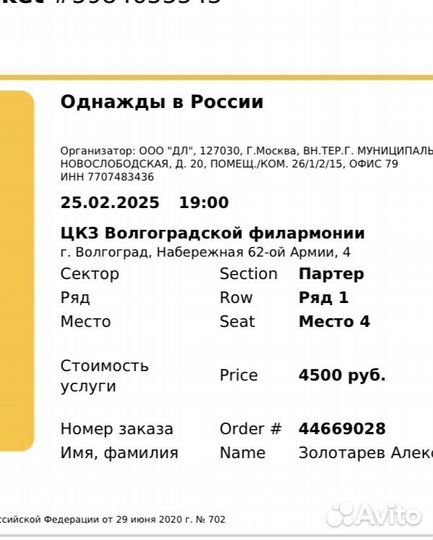 Билеты Однажды в России