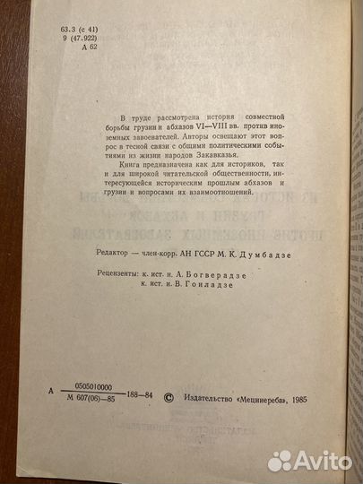 Из истории совместной борьбы грузин и абхазов