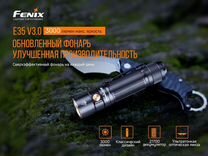 Фонарь Fenix E35 V3.0 luminus SST70 UCompact