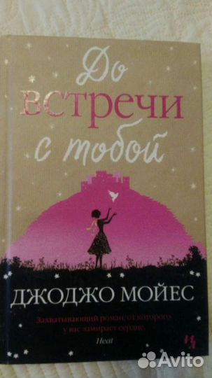 Романы Джоджо Мойес