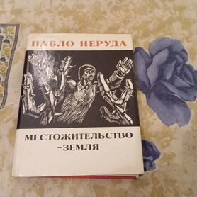 Поэт хх века - Пабло Неруда "Местожительство-Земля