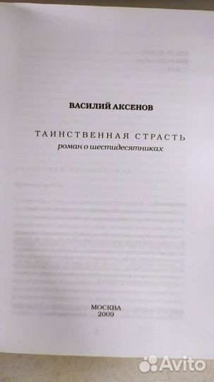 Василий Аксенов, Таинственная страсть