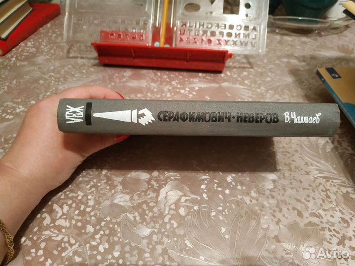 Серафимович. Неверов. жзл