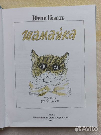 Книга Шамайка. Автор Юрий Коваль