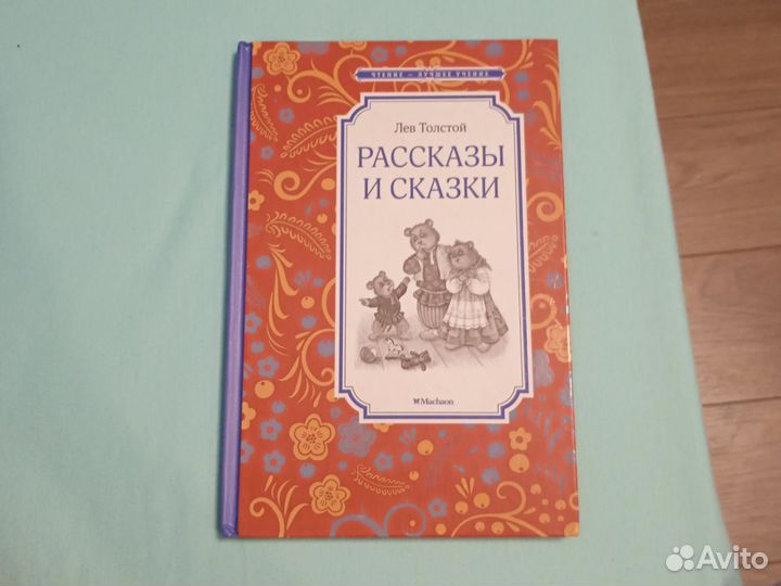 Книга Л. Н. Толстой рассказы и сказки