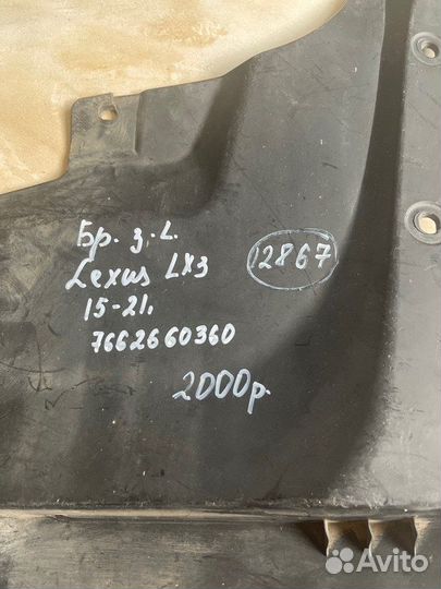 Брызговик задний левый Lexus Lx 3 С 2015 По 2021