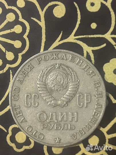 Монета 1 рубль СССР с Лениным