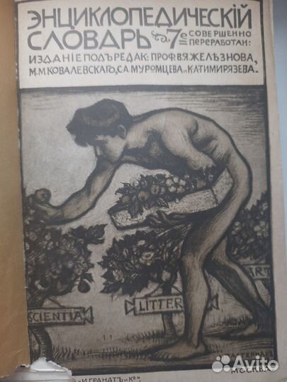 Энциклопедический Словарь Гранат Том 4